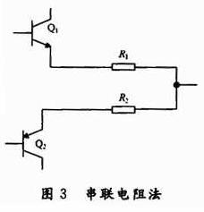 串联电阻法