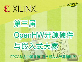 Xilinx 第三屆OpenHW開源硬件與嵌入式設(shè)計(jì)大賽專題報(bào)道