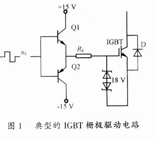 三相逆变器中igbt的几种驱动电路的分析