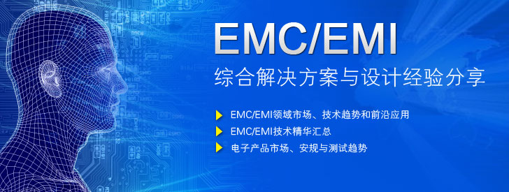 EMC/EMI綜合解決方案與設計經驗分享