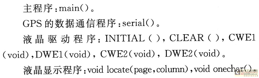 主程序、GPS的数据通信程 序、液晶驱动程序以及液晶显示程序