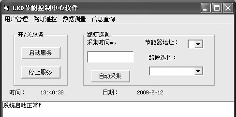 圖4 LED 節(jié)能控制中心軟件界面