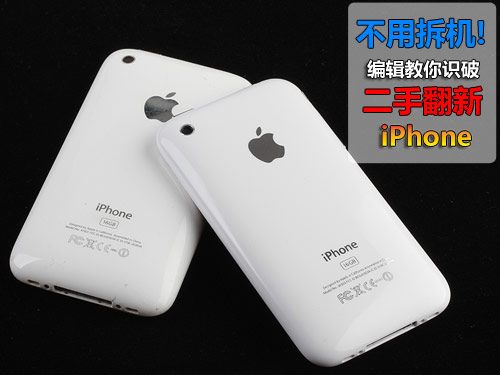 不用拆机，编辑教你识破二手翻新iPhone(组图)