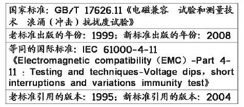 电压暂降、短时中断和电压变化抗扰度试验