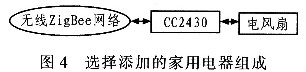 選擇添加的家用電器組成