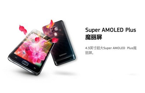 I9100采用Super AMOLED Plus屏幕