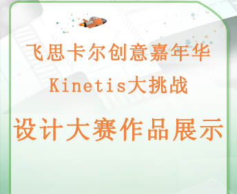 飞思卡尔创意嘉年华之Kinetis大挑战设计大赛完美收官！