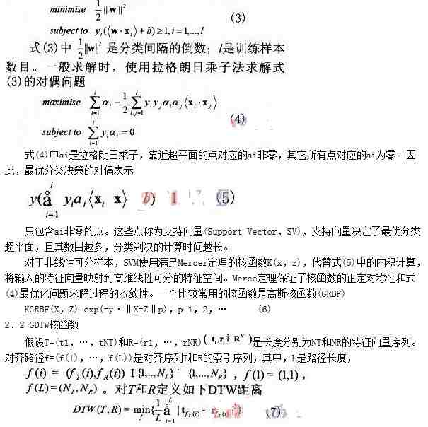 基于优化GDTW-SVM算法的联机手写识别