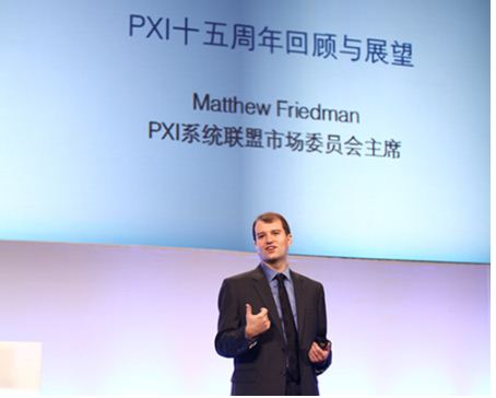 图二，PXI系统联盟市场委员会主席Mathew Friedman在做“PXI十五周年回顾与展望”的主题演讲。