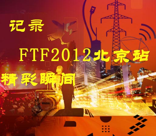 記錄FTF2012北京站精彩瞬間