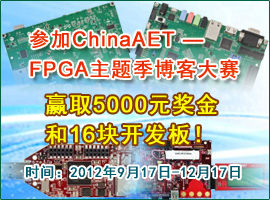 2013 ChinaAET“FPGA”主題季博客大賽