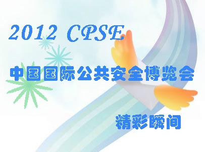 2012中國國際公共安全博覽會(CPSE)精彩瞬間