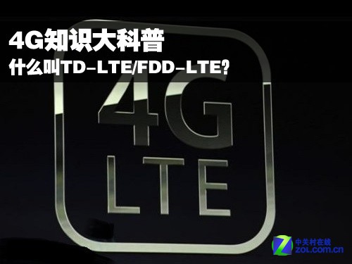 4G知識大科普:什么叫TD-LTE/FDD-LTE  