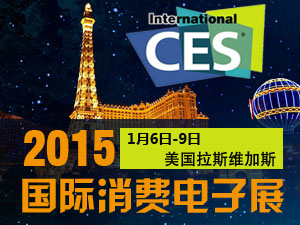 CES 2015國際消費電子產(chǎn)品展焦點回顧