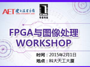 【Tech-Workshop】FPGA与图像处理