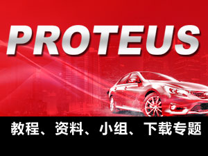 Proteus資源專題