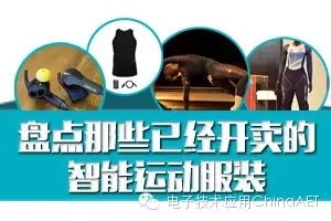 盘点那些已经开卖的智能运动服装