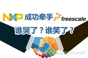 NXP成功牽手Freescale 誰哭了，誰笑了