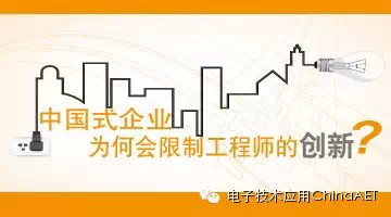 中國式企業(yè)為何會限制工程師的創(chuàng)新