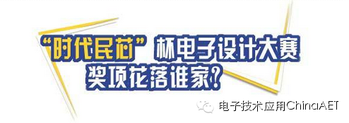 只要相信自己，你就是NO.1：“时代民芯”杯电子设计大赛奖项花落谁家