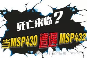 死亡來臨？當MSP430遭遇MSP432