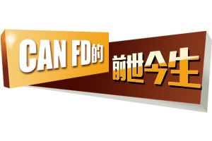 CAN FD的前世今生