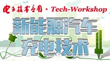 【Tech-Workshop】新能源汽車充電技術(shù)