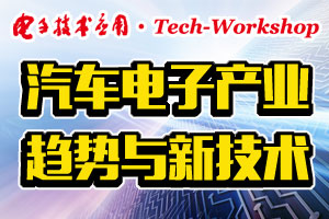 【Tech-Workshop】汽車電子產(chǎn)業(yè)趨勢與新技術(shù)