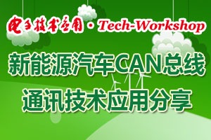 【Tech-Workshop】新能源汽車CAN總線通訊技術(shù)應(yīng)用分享