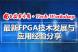 【Tech-Workshop】最新FPGA技术发展与应用经验分享