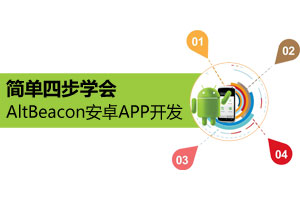 简单四步学会AltBeacon安卓APP开发