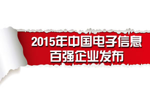 【图说新闻】号外！号外！2015年最新中国电子信息百强企业发布了