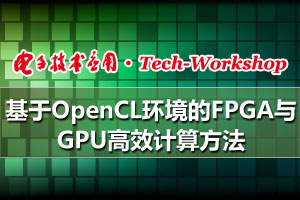 【Tech-Workshop】基于OpenCL环境的FPGA与GPU高效计算