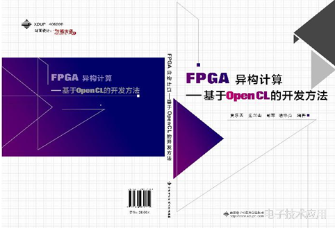 【第一季】搶樓送書下午3：00《FPGA異構(gòu)計(jì)算——基于Open CL的開發(fā)方法》