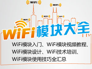 WiFi模块专题