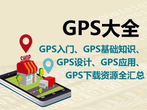 GPS技术