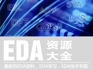 EDA技术