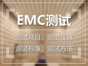 EMC测试