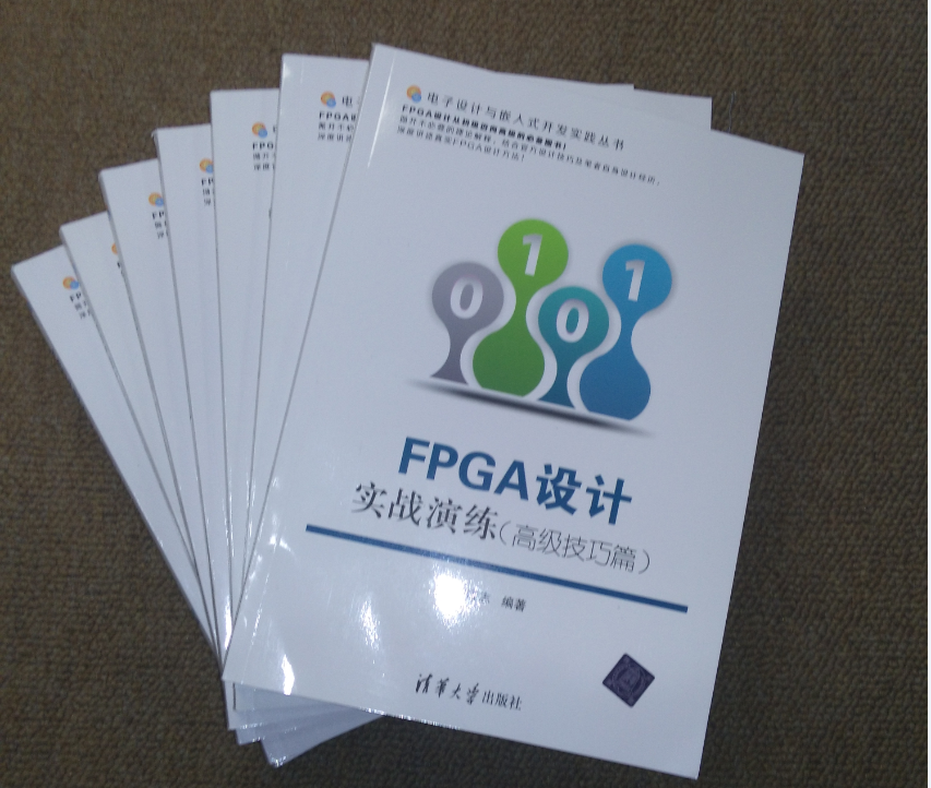 【第三季】抢楼送书下午3：00《FPGA设计 实战演练（高级技巧篇）》