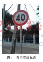 基于欧氏距离的交通警告标志识别方法研究