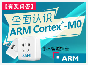  Cortex-M0 处理器有奖知识问答第一期活动开始了！