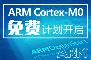 ARM Cortex-M0免费了