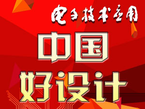 “中國(guó)好設(shè)計(jì)”評(píng)選活動(dòng)結(jié)果揭曉