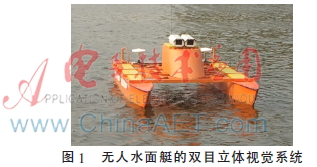 无人水面艇双目立体视觉系统设计