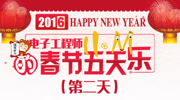 2016 电子工程师小M的春节五天乐——大年初二 