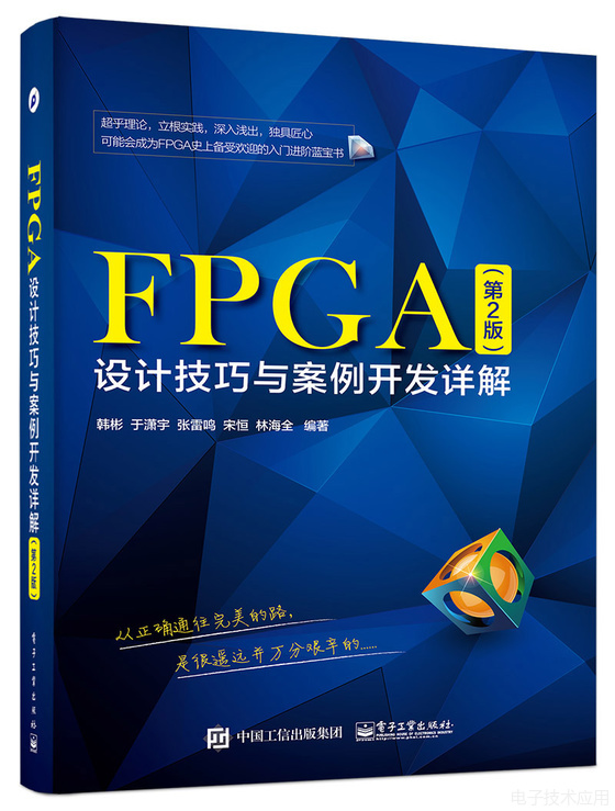 【搶樓送書-第五季】下午3：00搶樓送書——《FPGA設(shè)計(jì)技巧與案例開發(fā)詳解(第二版)》