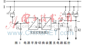 基于电力电子变流器的电源平滑切换装置