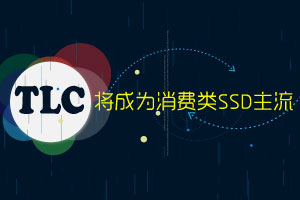 TLC將成為消費類SSD主流