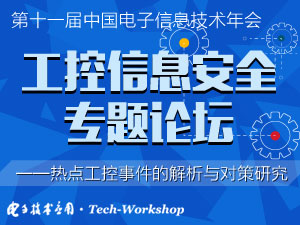 【Tech-Workshop】工控信息安全專題論壇