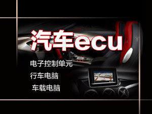 ecu專題